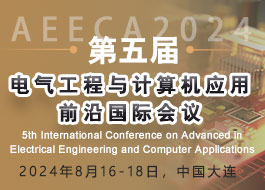 【IEEE出版】第五届电气工程与计算机应用前沿国际会议（AEECA2024）