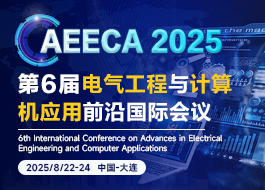 【IEEE出版】第六届电气工程与计算机应用前沿国际会议（AEECA 2025）