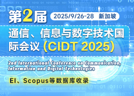 【SPIE/IEEE出版】第二届通信、信息与数字技术国际会议（CIDT 2025）