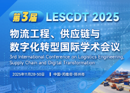 第三届物流工程、供应链与数字化转型国际学术会议（LESCDT 2025）
