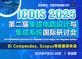 【ACM出版】第二届集成电路设计与集成系统国际研讨会（ICDIS 2025）