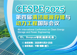 第四届清洁能源存储与动力工程国际会议（CESPE 2025）