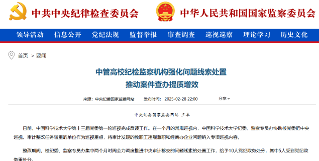 中纪委通报：清华大学2人已被采取留置措施，中科大处分10人，前教育部副部长被立案审查