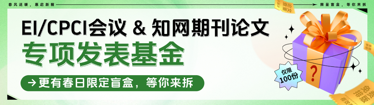 「春风送暖，惠启新程」爱思德学术专项发表基金正式成立，更有春日限定盲盒，等你来拆
