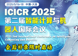 【IEEE出版】第二届智能计算与机器人国际会议（ICICR 2025）