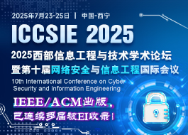 【ACM/IEEE出版】2025西部信息工程与技术学术论坛暨第十届网络安全与信息工程国际会议（ICCSIE 2025）