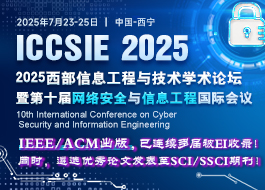【ACM/IEEE出版】2025西部信息工程与技术学术论坛暨第十届网络安全与信息工程国际会议（ICCSIE 2025）