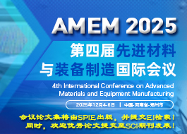 【SPIE出版】第四届先进材料与装备制造国际会议（AMEM 2025）
