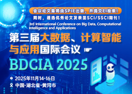【SPIE出版】第三届大数据、计算智能与应用国际会议（BDCIA 2025）