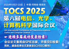 【SPIE出版】第六届电信、光学、计算机科学国际会议（TOCS 2025）