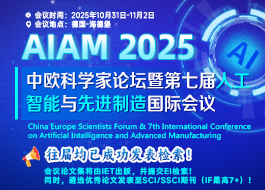 【IET出版】[海外会议]中欧科学家论坛暨第七届人工智能与先进制造国际会议（AIAM 2025）