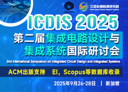 【ACM出版】第二届集成电路设计与集成系统国际研讨会（ICDIS 2025）