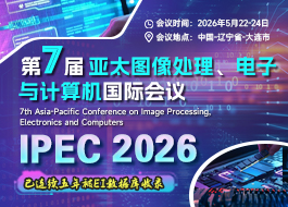 【IOS出版】第七届亚太图像处理、电子与计算机国际会议（IPEC 2026）