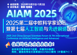 【IET出版】[海外会议]2025第二届中欧科学家论坛暨第七届人工智能与先进制造国际会议（AIAM 2025）