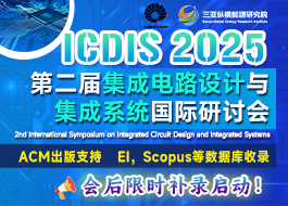 【ACM出版】第二届集成电路设计与集成系统国际研讨会（ICDIS 2025）