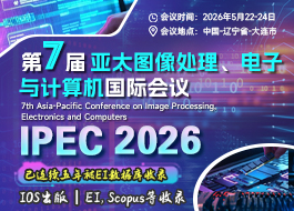 【IOS出版】第七届亚太图像处理、电子与计算机国际会议（IPEC 2026）