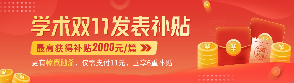 学术双11：科研人的专属发表补贴