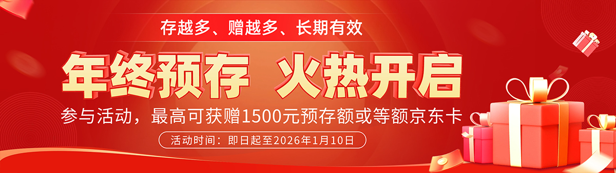 2025年终预存活动开启，存越多，赠越多
