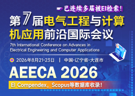 【IEEE出版】第七届电气工程与计算机应用前沿国际会议（AEECA 2026）