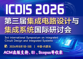 【ACM出版】第三届集成电路设计与集成系统国际研讨会（ICDIS 2026）