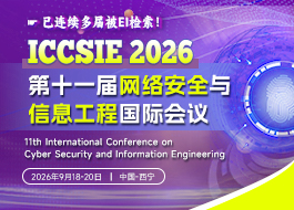 【IEEE出版】第十一届网络安全与信息工程国际会议（ICCSIE 2026）