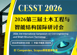 【IOS出版】2026第三届土木工程与智能结构国际研讨会（CESST 2026）