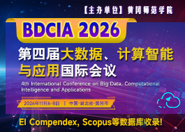 【SPIE出版】第四届大数据、计算智能与应用国际会议（BDCIA 2026）
