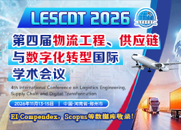 【IEEE出版】第四届物流工程、供应链与数字化转型国际学术会议（LESCDT 2026）