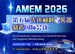 【SPIE出版】第五届先进材料与装备制造国际会议（AMEM 2026）