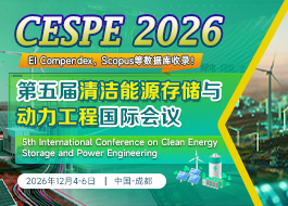 第五届清洁能源存储与动力工程国际会议（CESPE 2026）