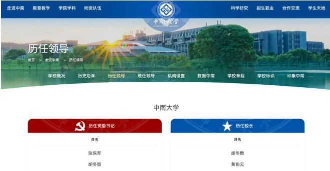 张尧学被移出中南大学历任校长名单