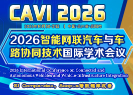 2026智能网联汽车与车路协同技术国际学术会议（CAVI 2026）