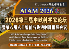 【IET出版】[海外会议]2026第三届中欧科学家论坛暨第八届人工智能与先进制造国际会议（AIAM 2026）
