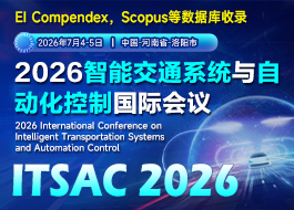 【SPIE出版】2026智能交通系统与自动化控制国际会议（ITSAC 2026）