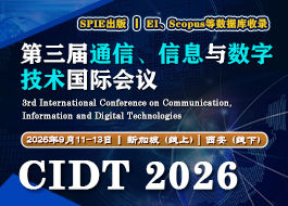 【SPIE出版】第三届通信、信息与数字技术国际会议（CIDT 2026）
