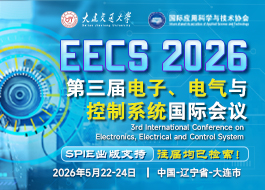 【SPIE出版】第三届电子、电气与控制系统国际会议（EECS 2026）