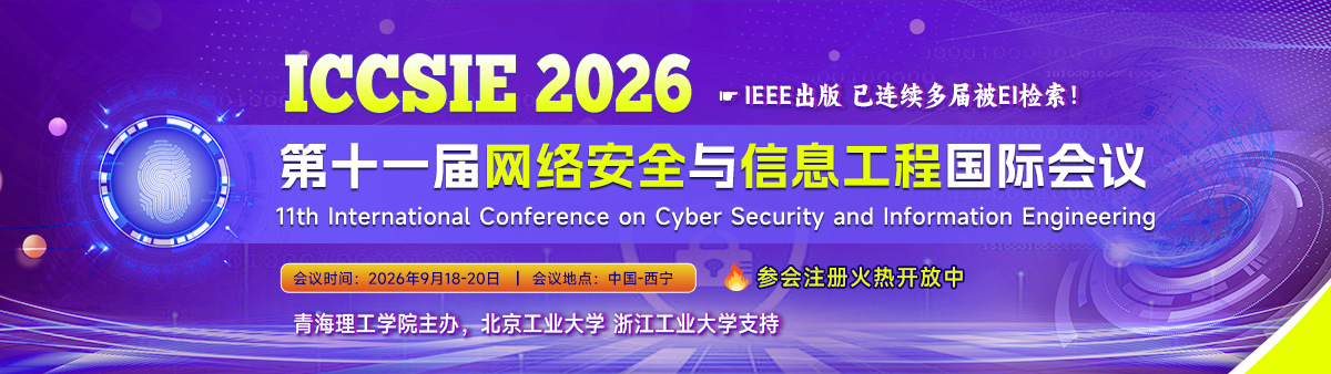 第十一届网络安全与信息工程国际会议
