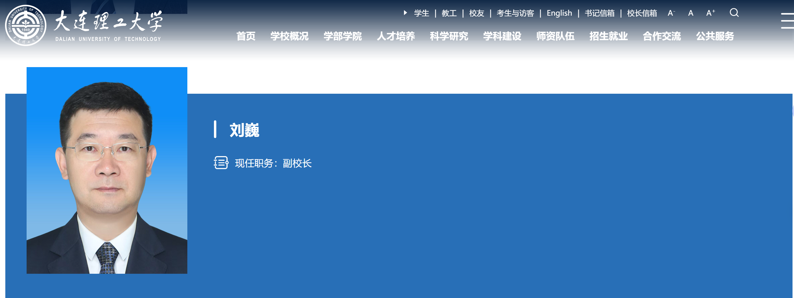 刘巍任大连理工大学副校长