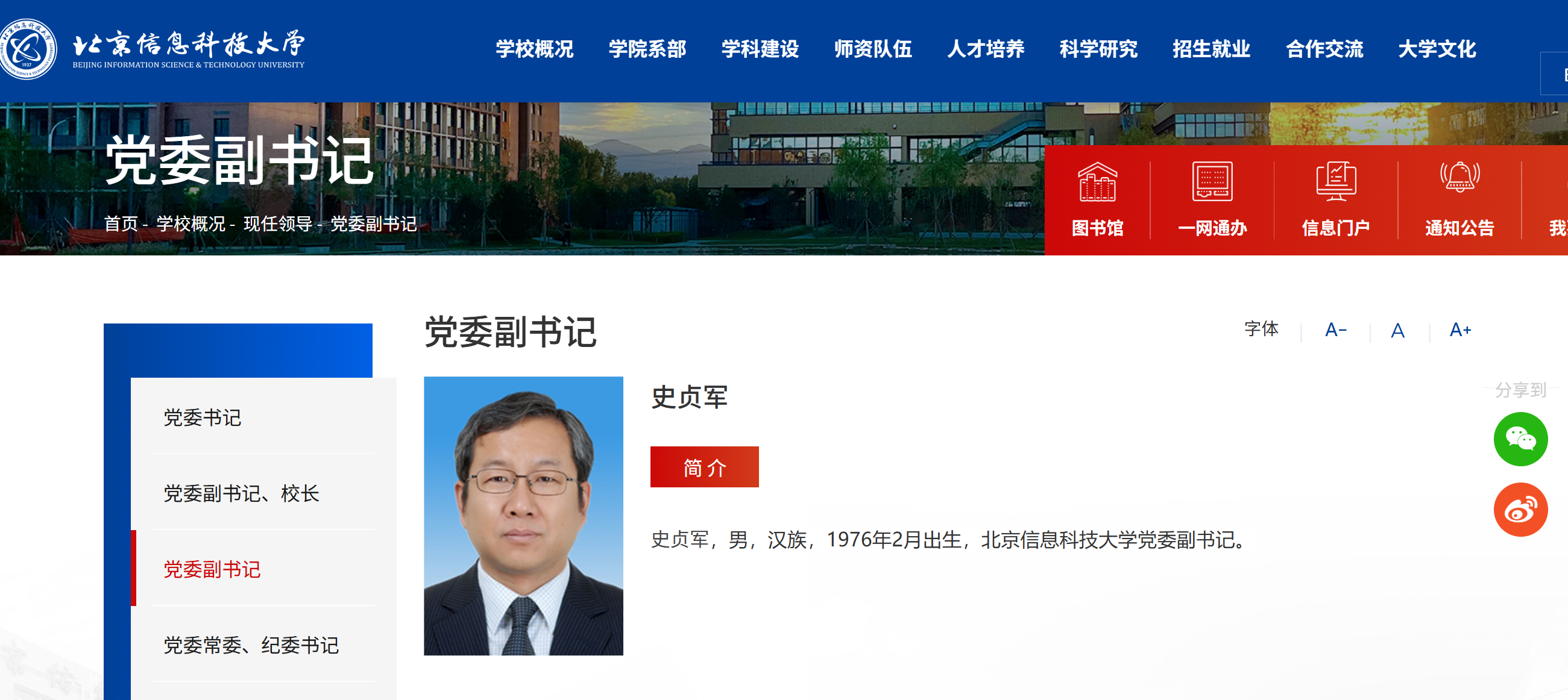 北京信息科技大学领导班子调整