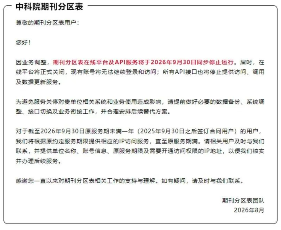 中科院分区表9月30日正式关停！