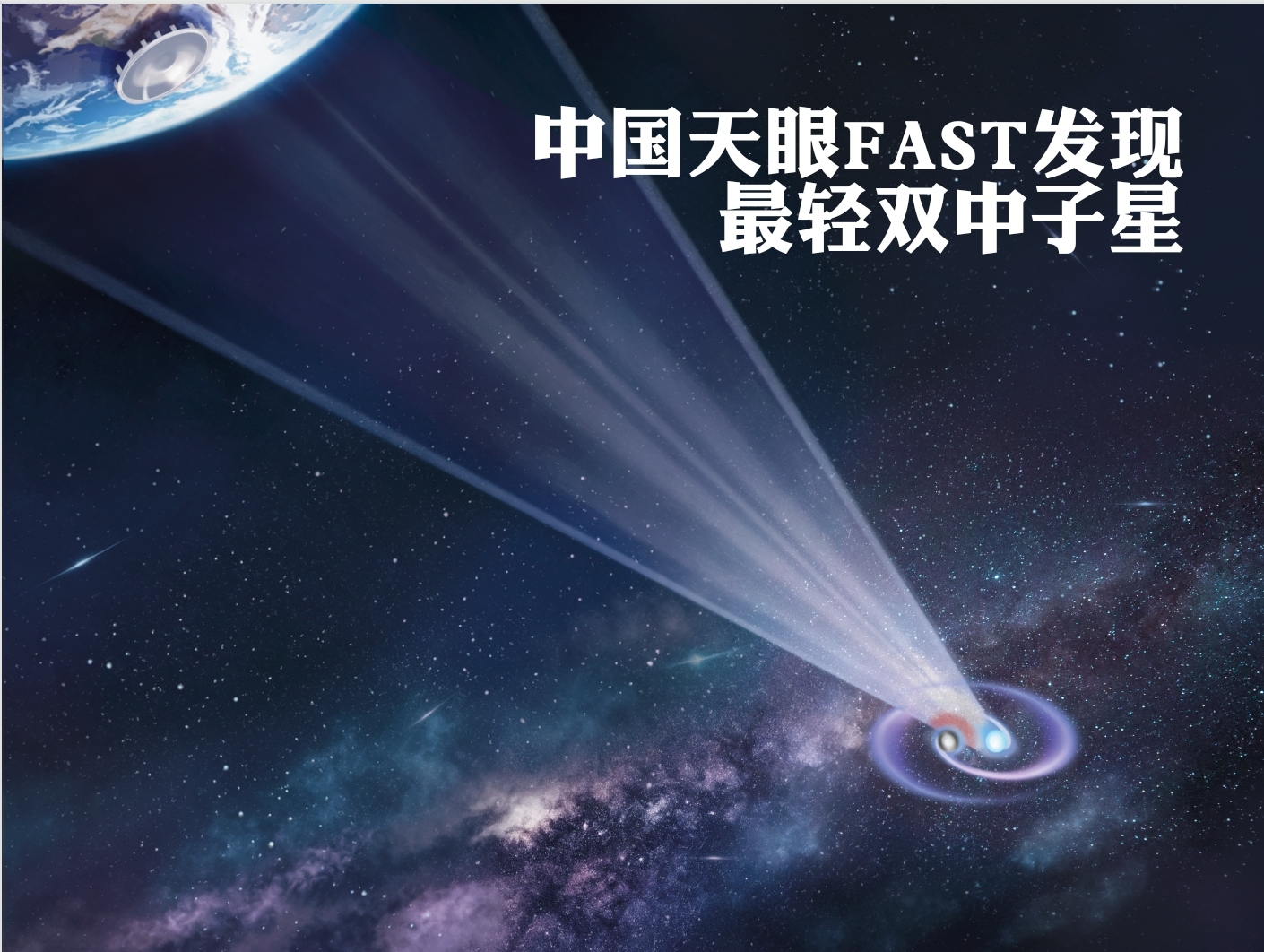 中国天眼发现极短周期、最轻双中子星系统