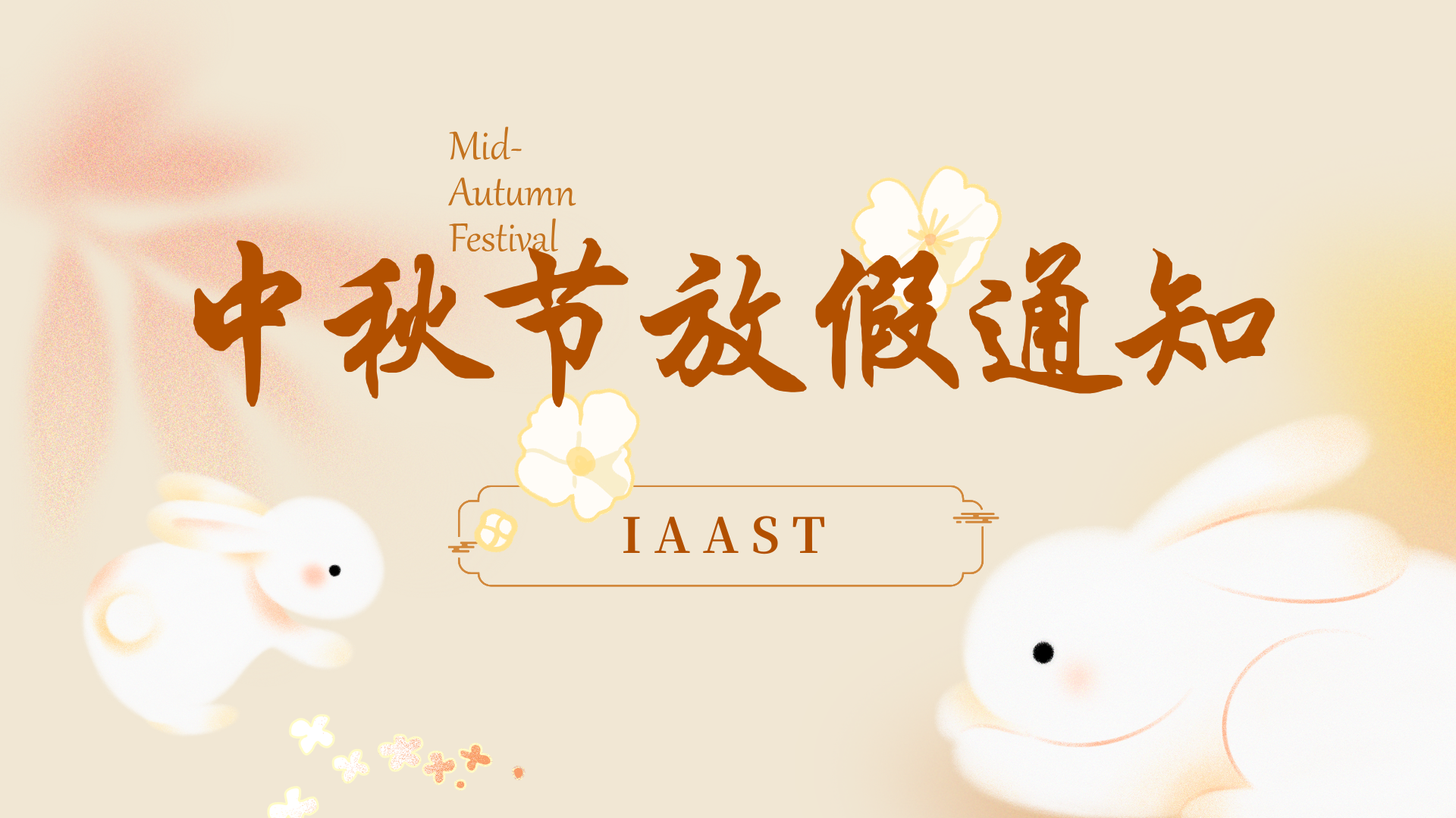 2026年中秋节放假通知