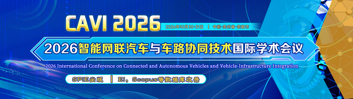 智能网联汽车与车路协同技术国际学术会议