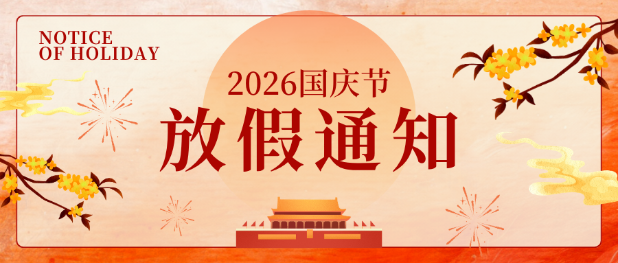 2026国庆节放假通知