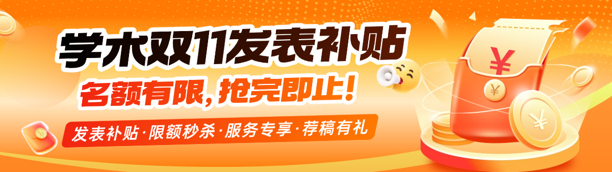 名额有限:学术双11发表补贴,抢完即止